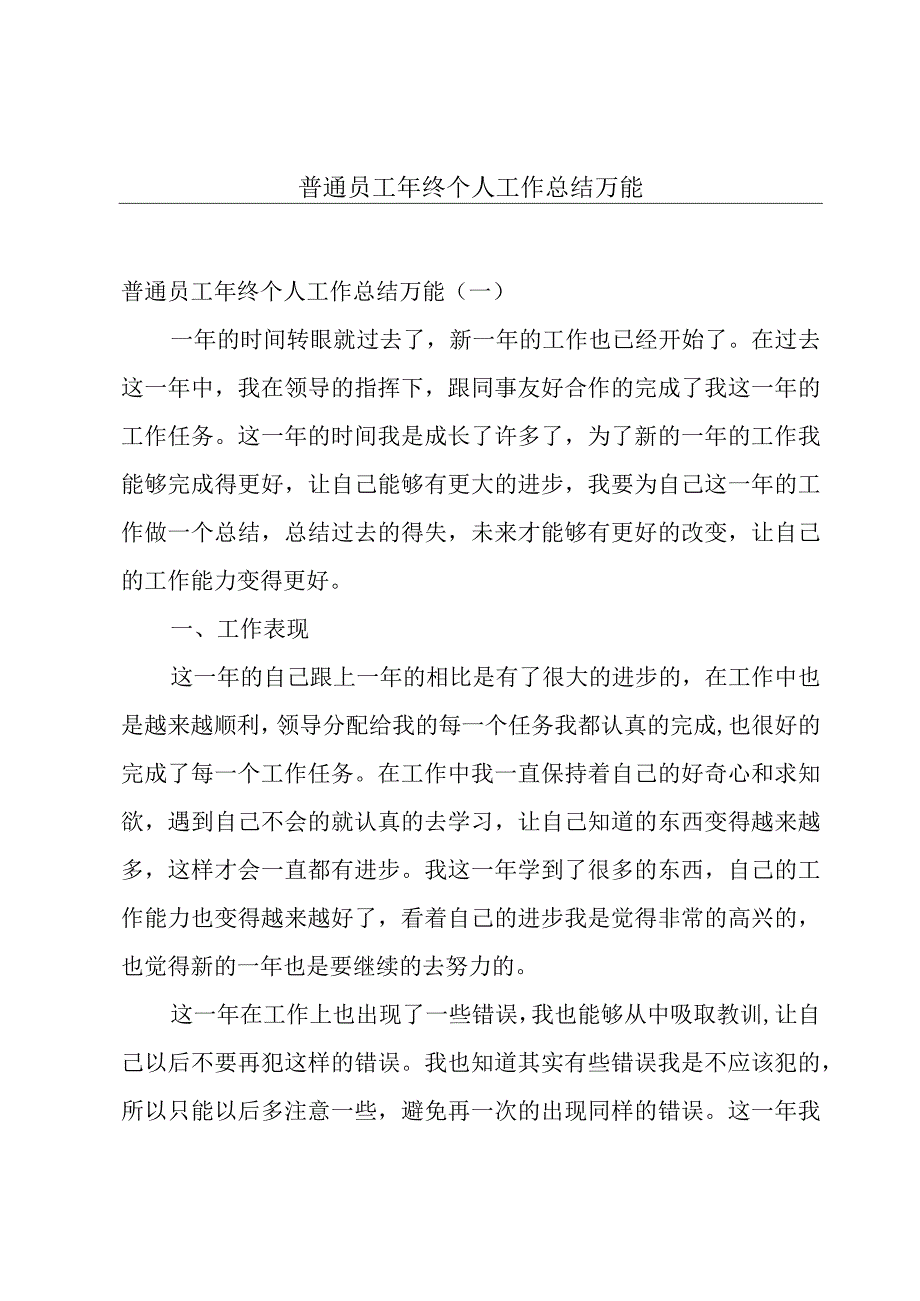 普通员工年终个人工作总结万能.docx_第1页