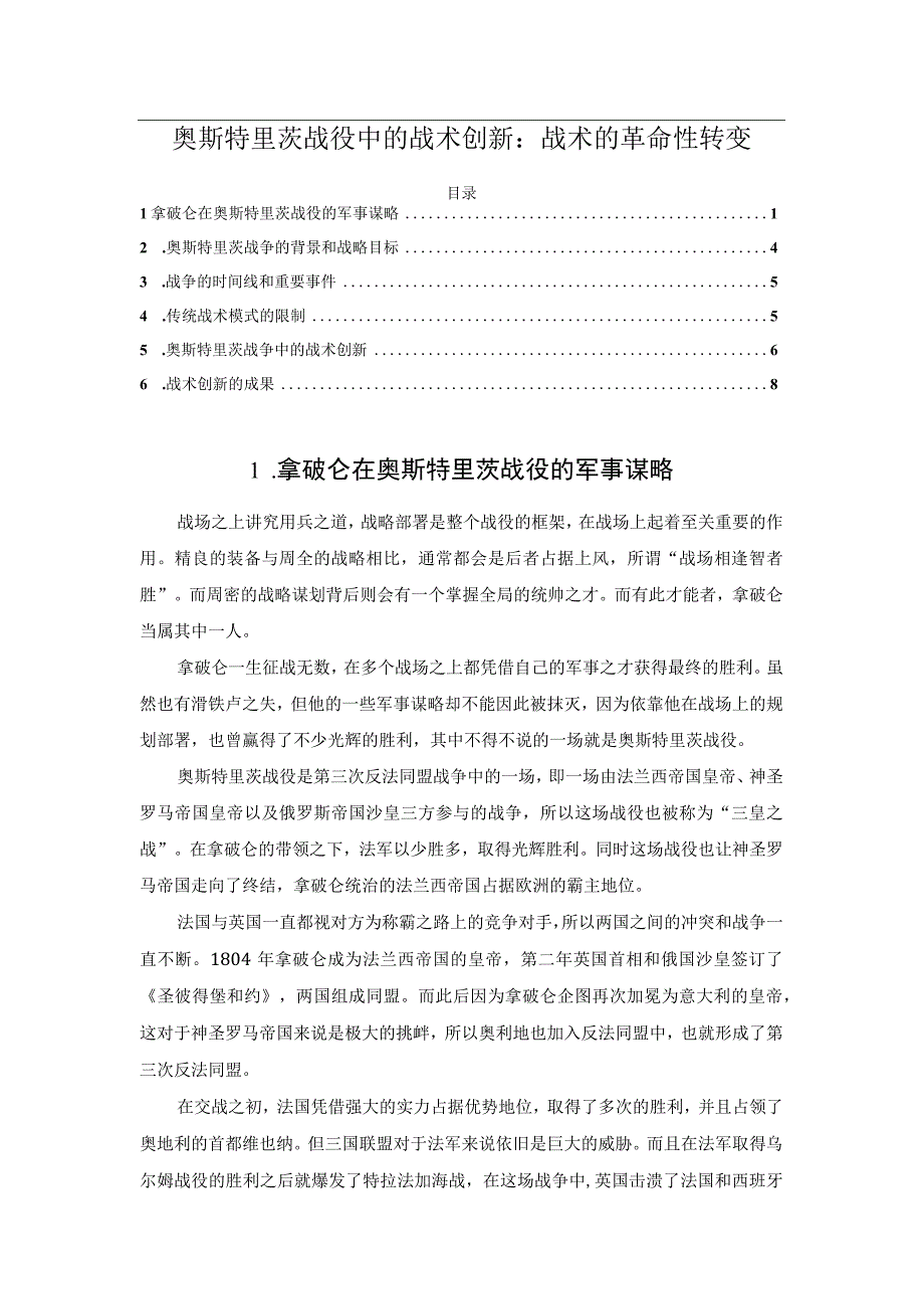 奥斯特里茨战役中的战术创新：战术的革命性转变.docx_第1页