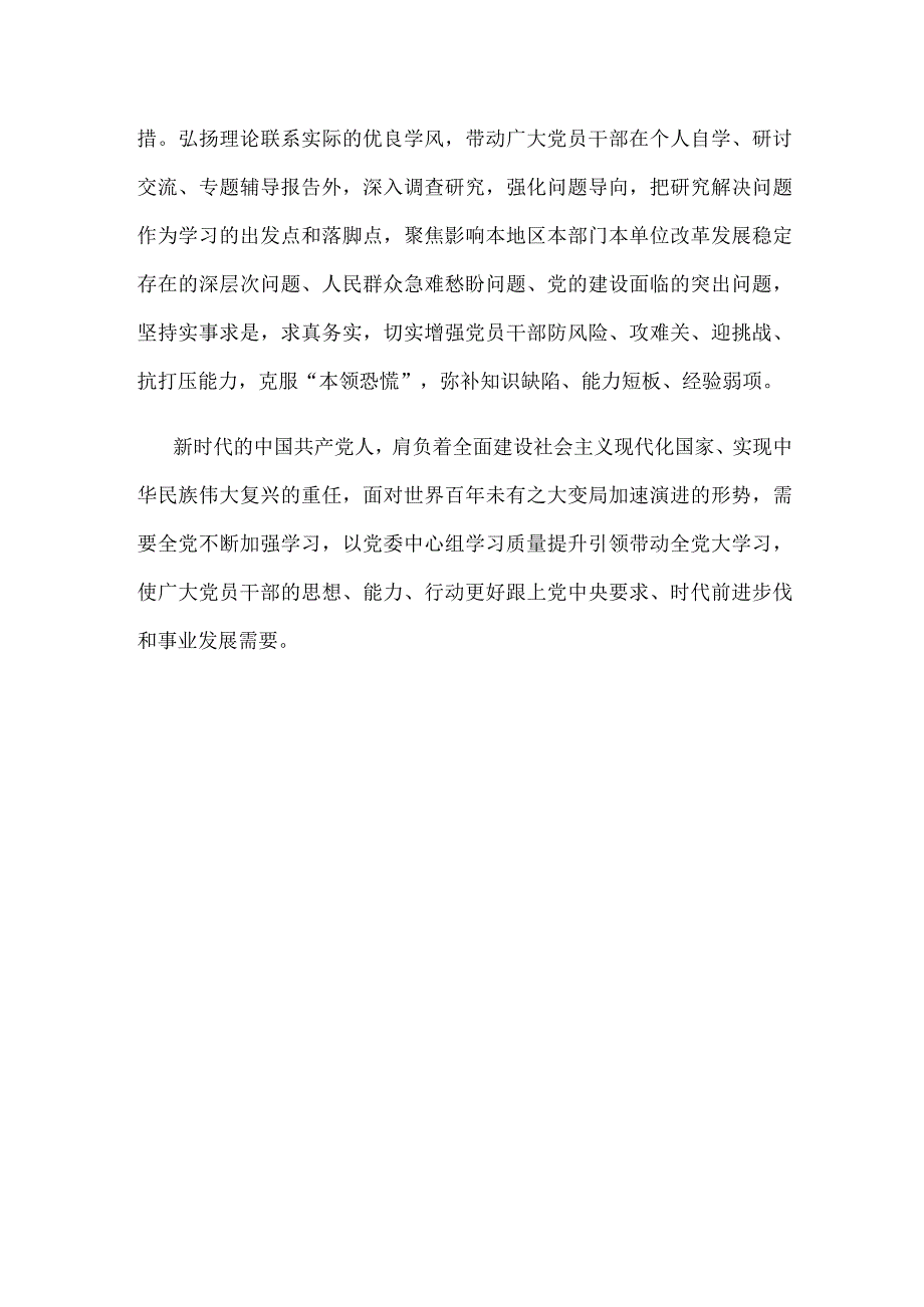 贯彻落实《关于进一步提高党委（党组）理论学习中心组学习质量的意见》发言稿.docx_第3页