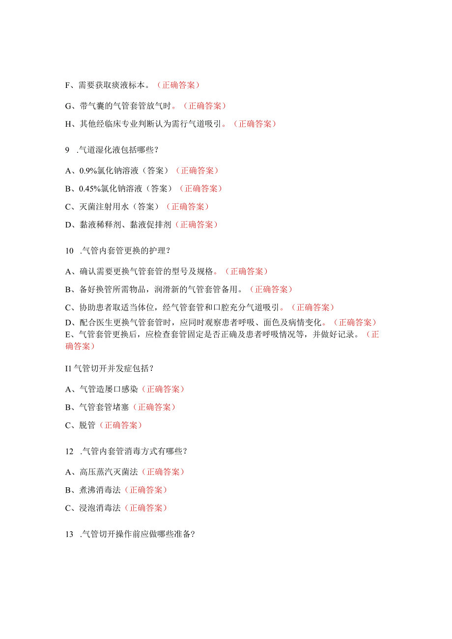 气管切开非机械通气试题.docx_第3页