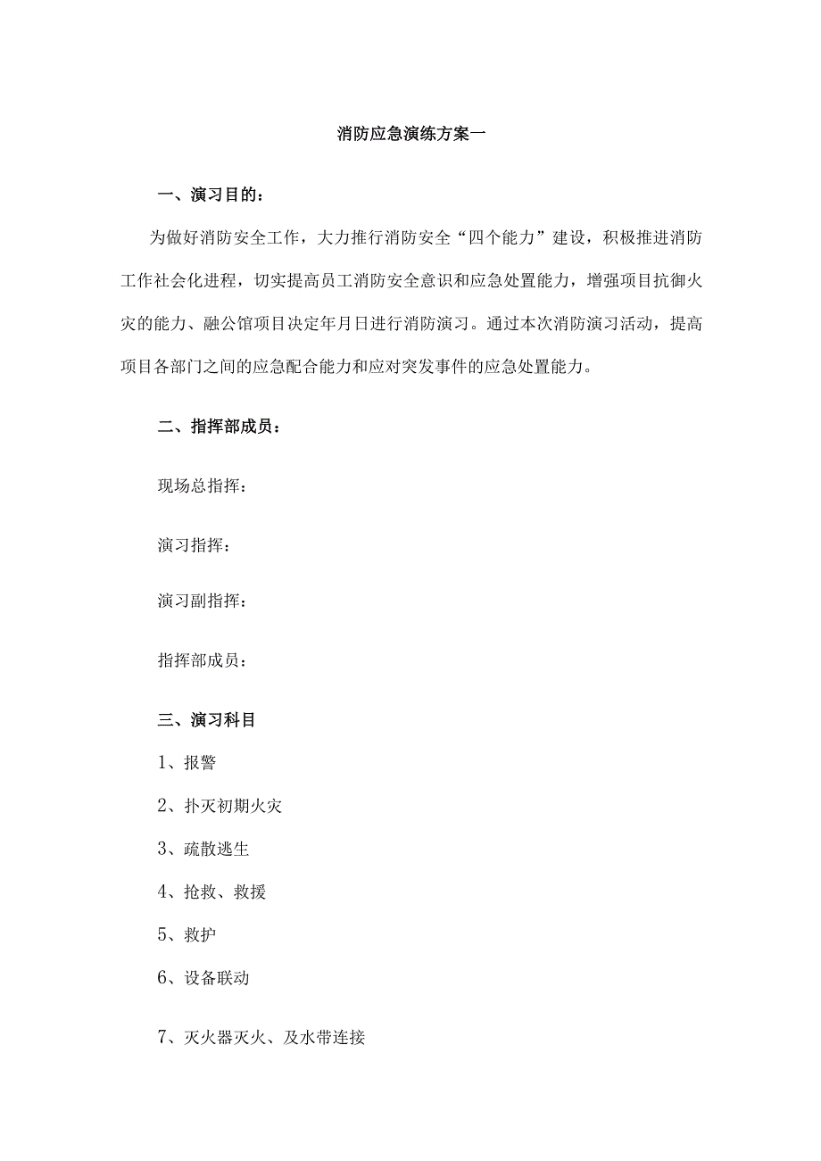 消防应急演练方案一.docx_第1页