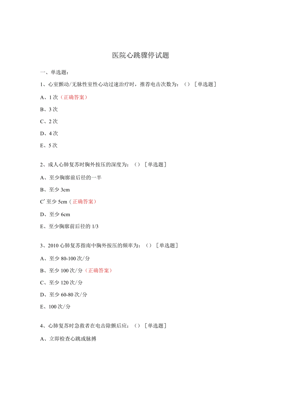 医院心跳骤停试题.docx_第1页