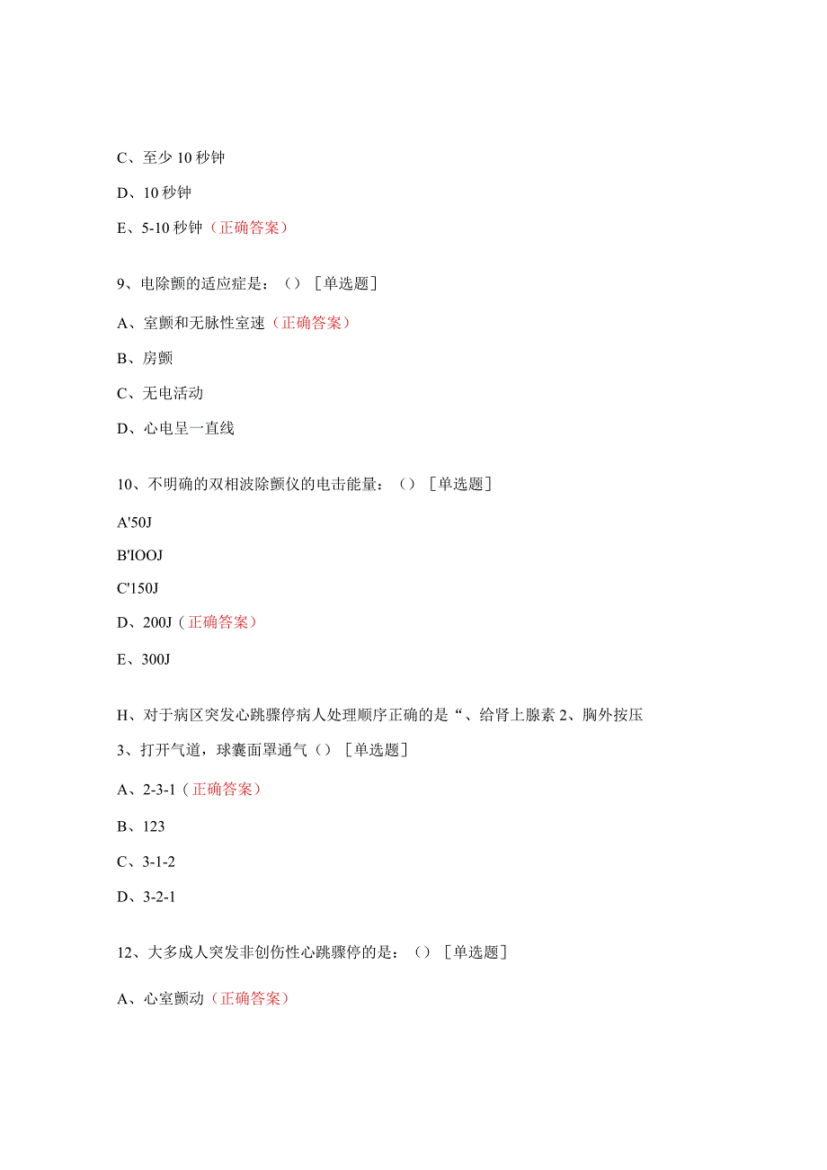 医院心跳骤停试题.docx_第3页