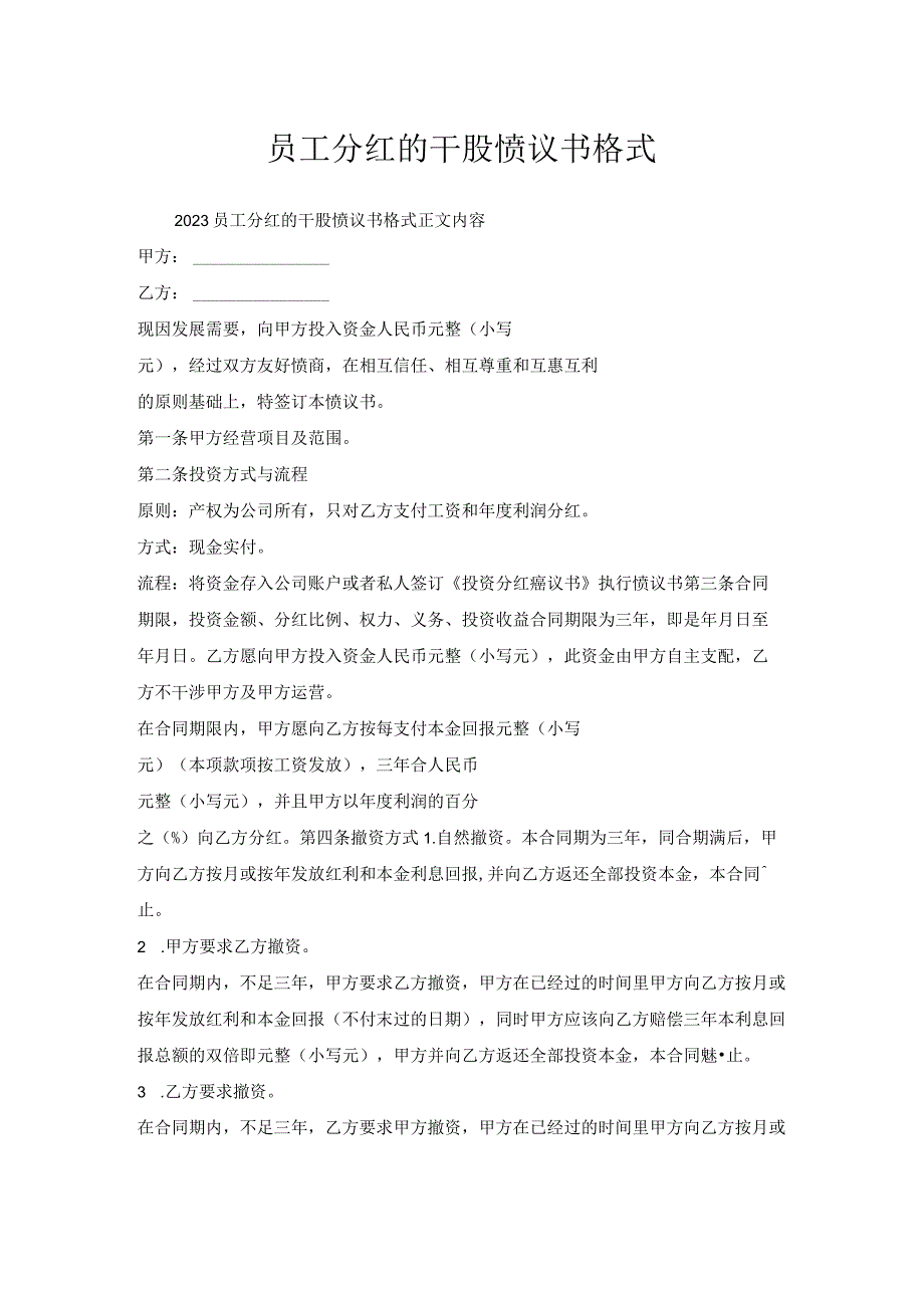 员工分红干股协议书格式.docx_第1页