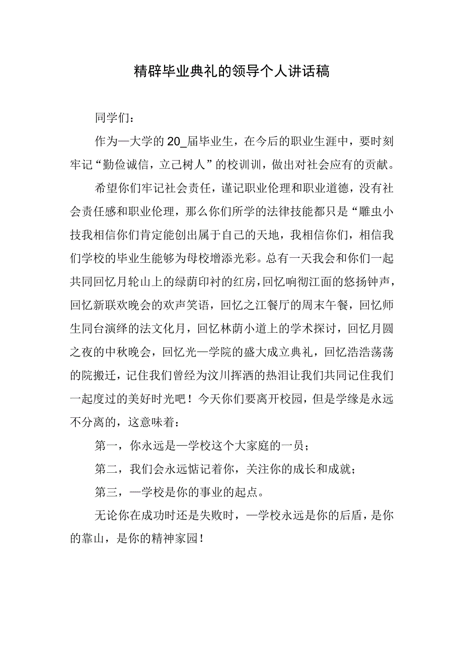 精辟毕业典礼的领导个人讲话稿.docx_第1页