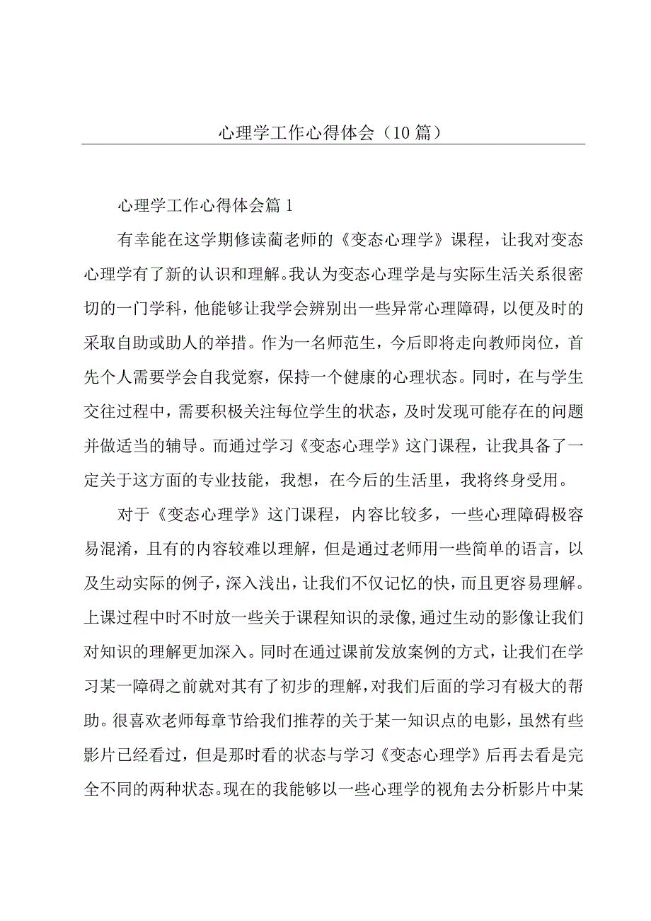 心理学工作心得体会(10篇).docx_第1页