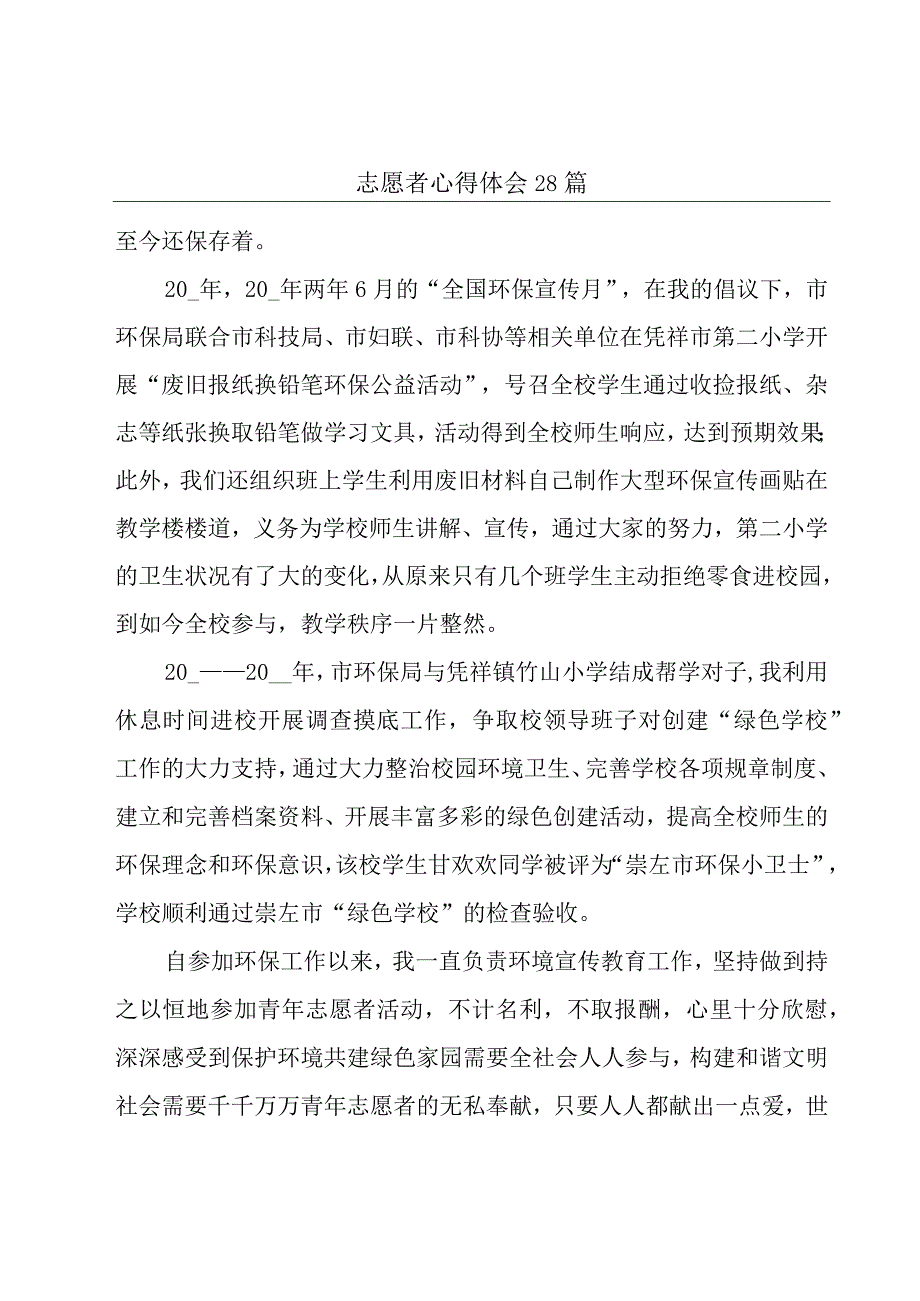 志愿者心得体会28篇.docx_第1页