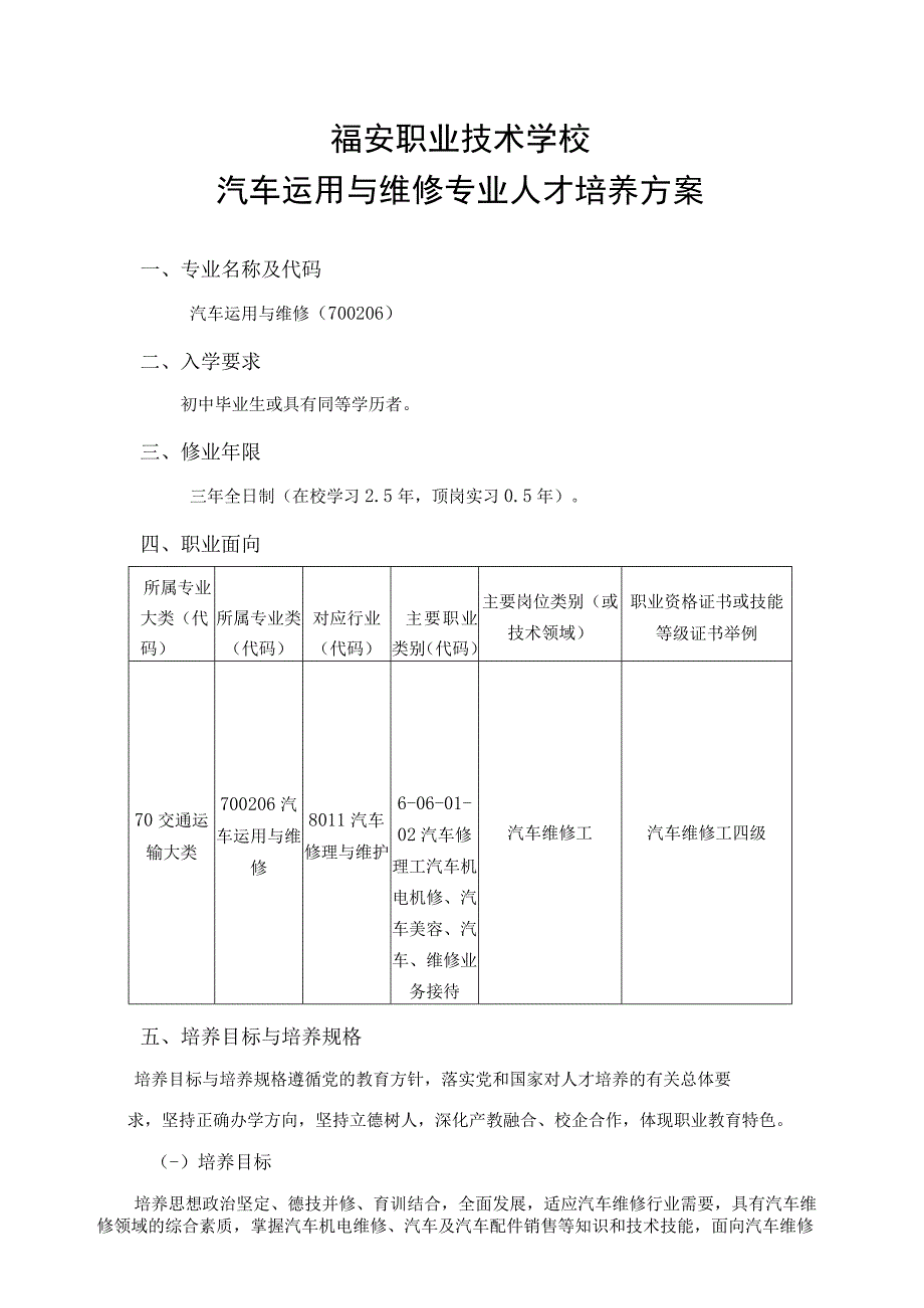 福安职业技术学校汽车运用与维修专业人才培养方案.docx_第1页