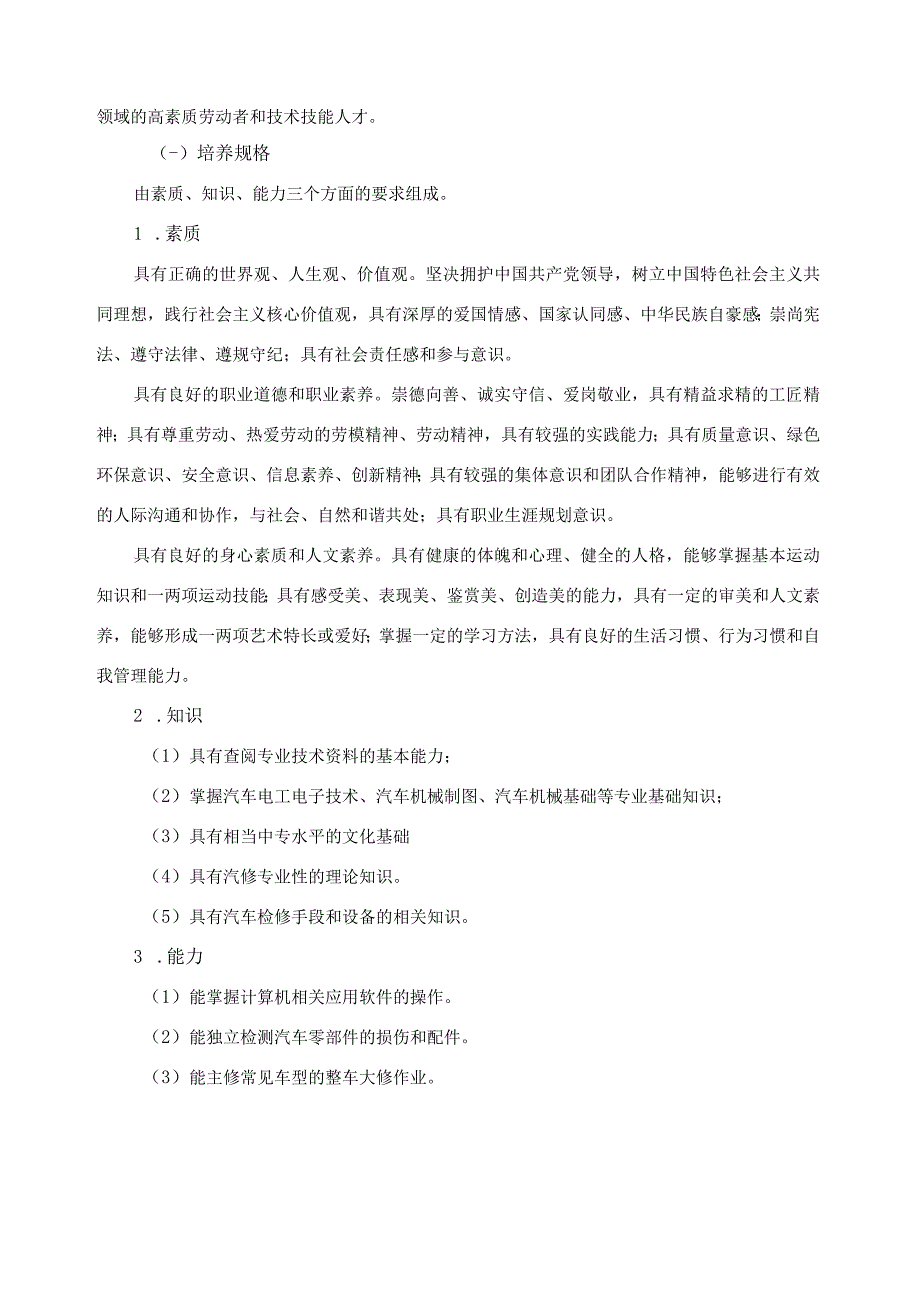 福安职业技术学校汽车运用与维修专业人才培养方案.docx_第2页