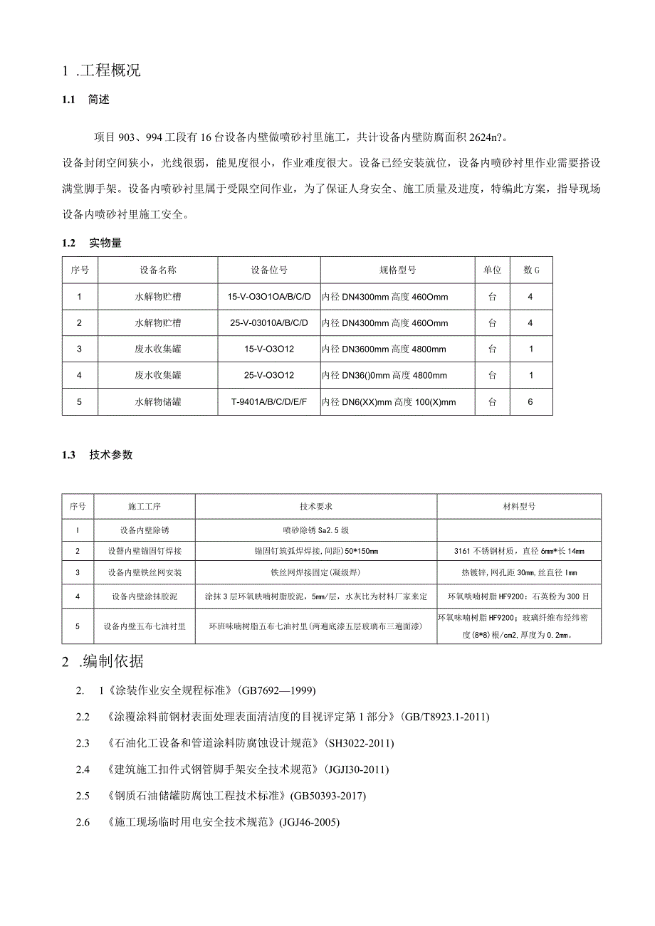 设备内衬呋喃树脂施工方案.docx_第2页