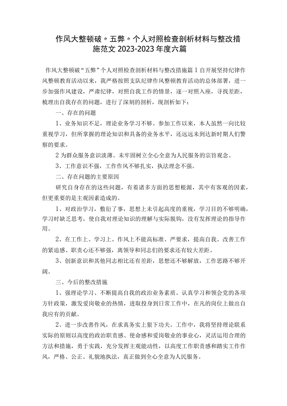 作风大整顿破“五弊”个人对照检查剖析材料与整改措施范文2023-2023年度六篇.docx_第1页