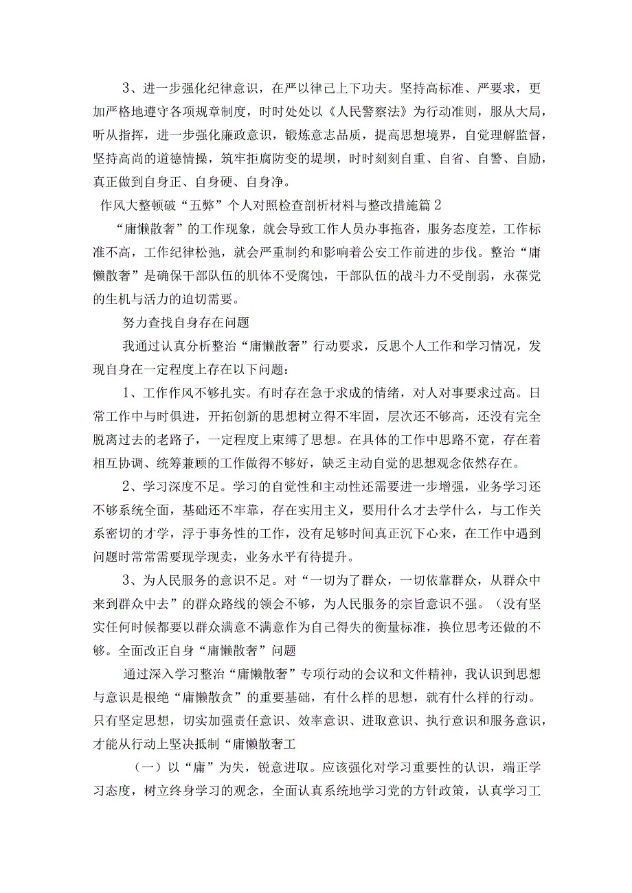 作风大整顿破“五弊”个人对照检查剖析材料与整改措施范文2023-2023年度六篇.docx_第2页