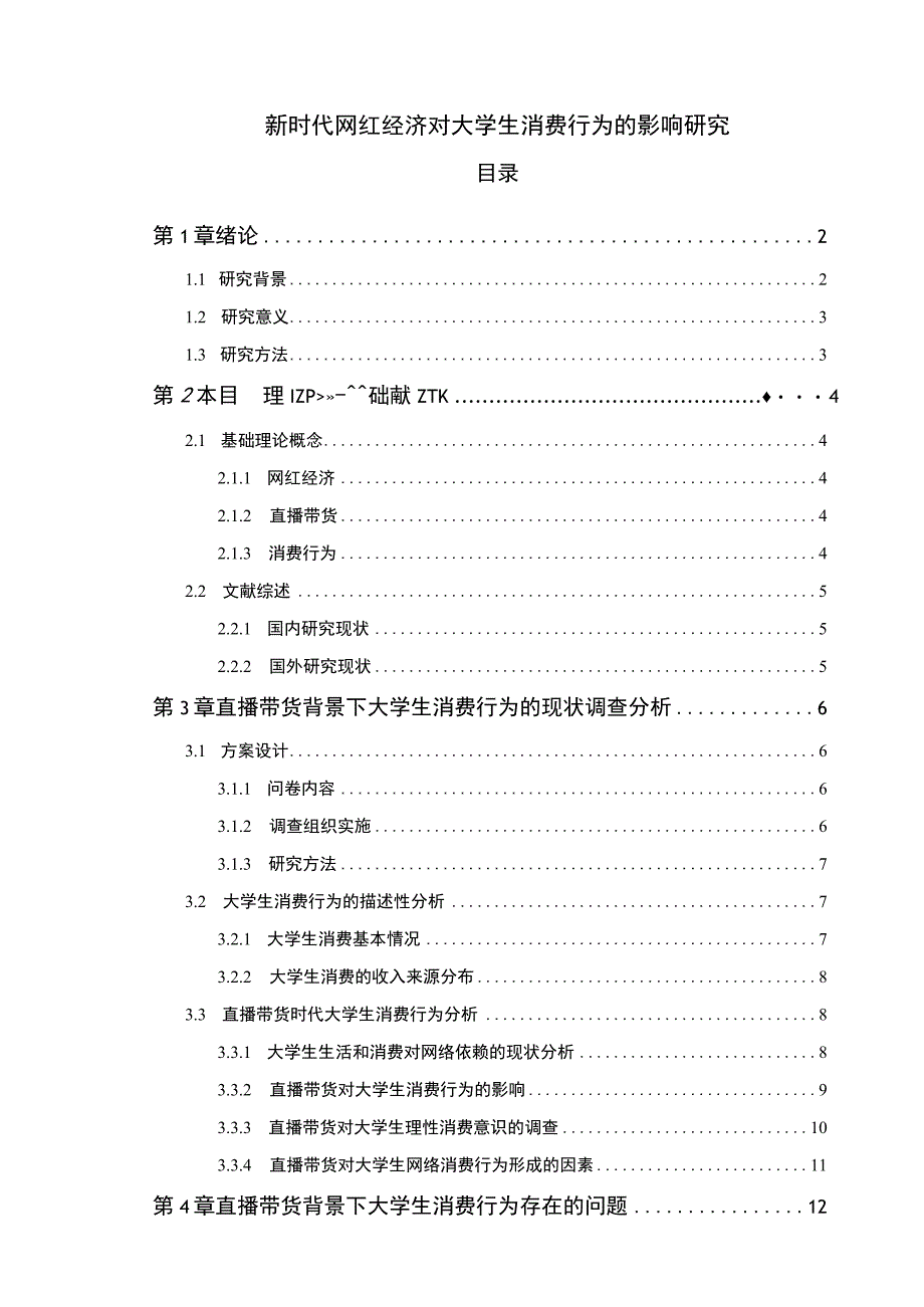 【《网红对大学生消费行为的影响问题研究（论文）》9700字】.docx_第1页