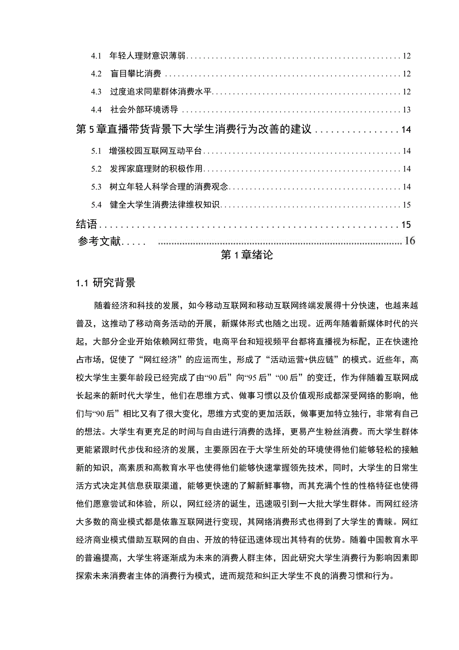 【《网红对大学生消费行为的影响问题研究（论文）》9700字】.docx_第2页