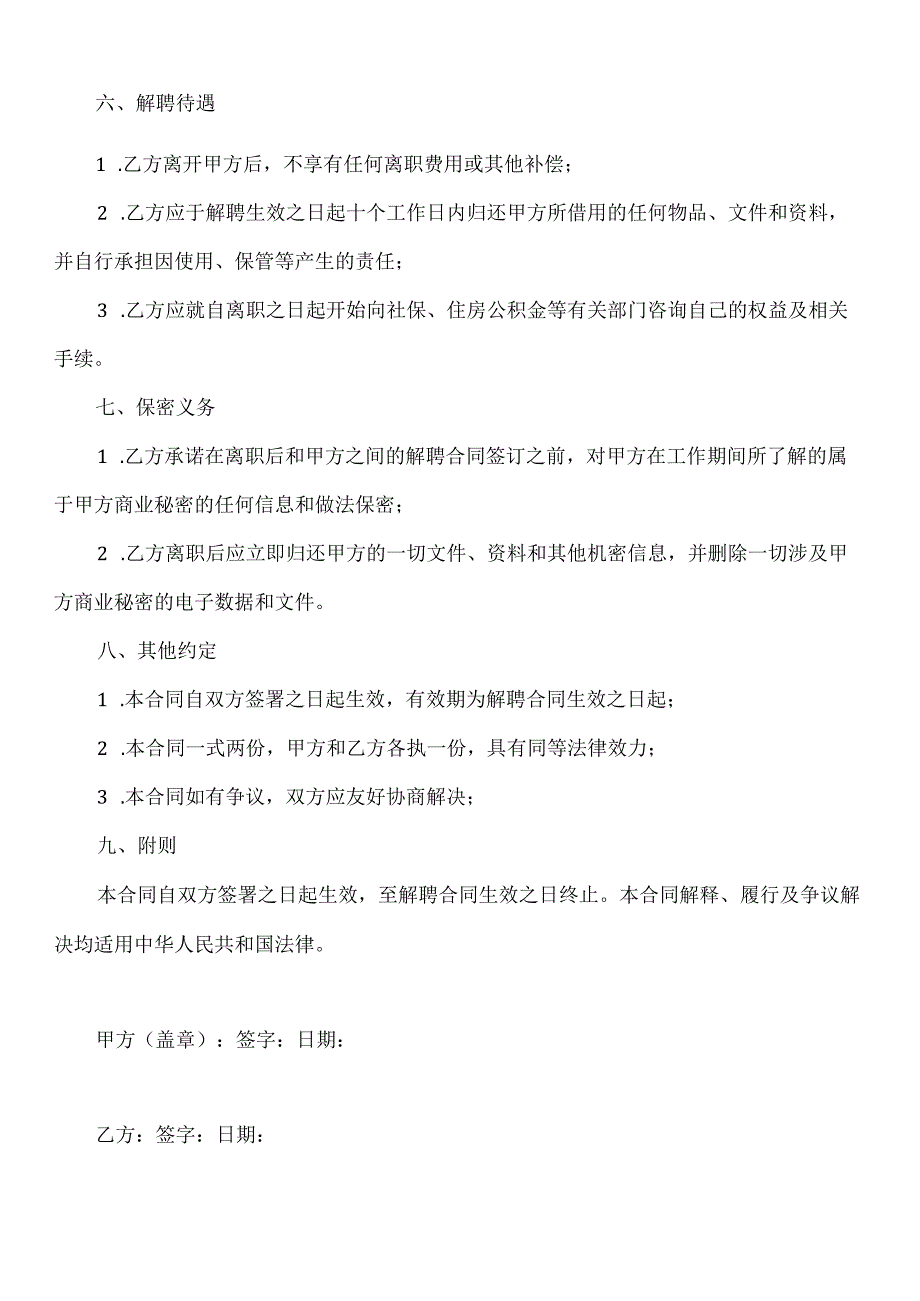 【精品】幼儿园教师解除聘用合同模板.docx_第2页