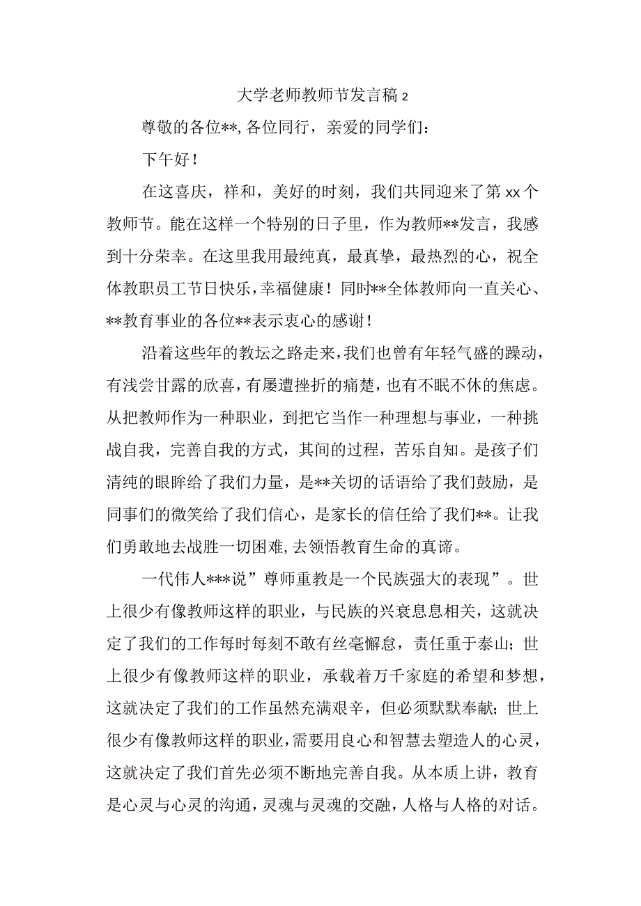 大学老师教师节发言稿 2.docx_第1页