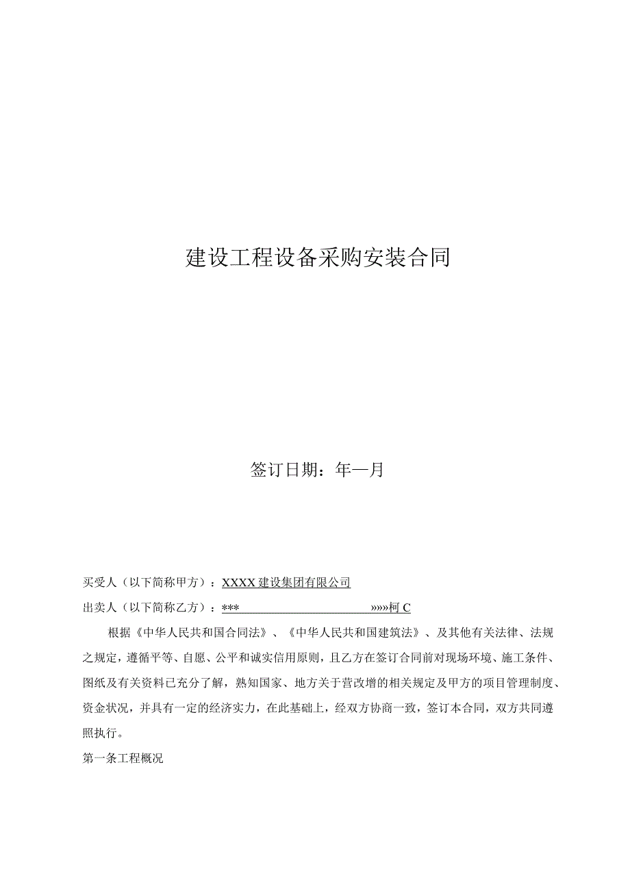 建设工程设备采购安装合同.docx_第1页