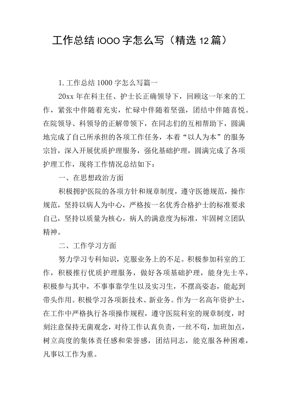 工作总结1000字怎么写（精选12篇）.docx_第1页