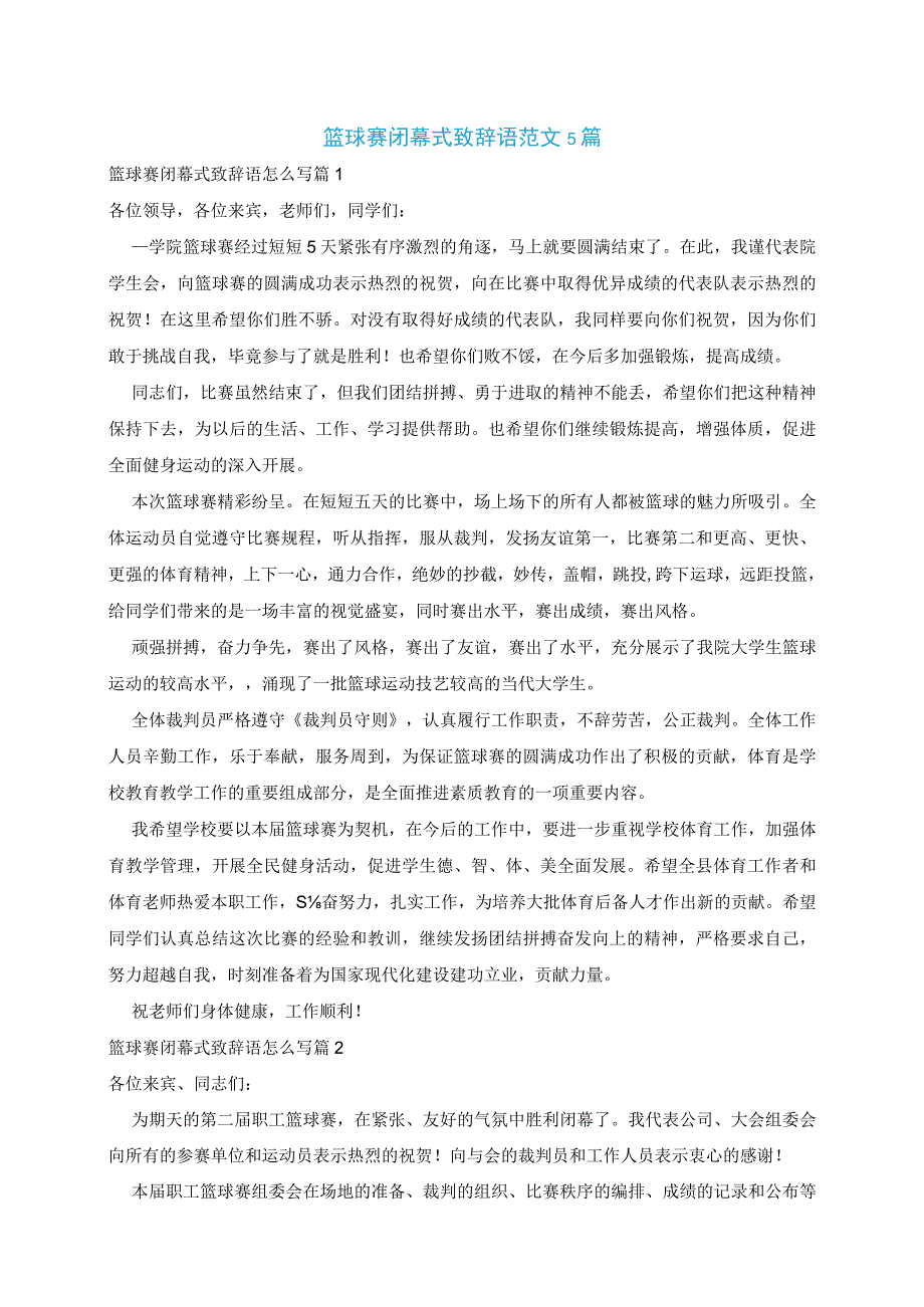 篮球赛闭幕式致辞语范文5篇.docx_第1页