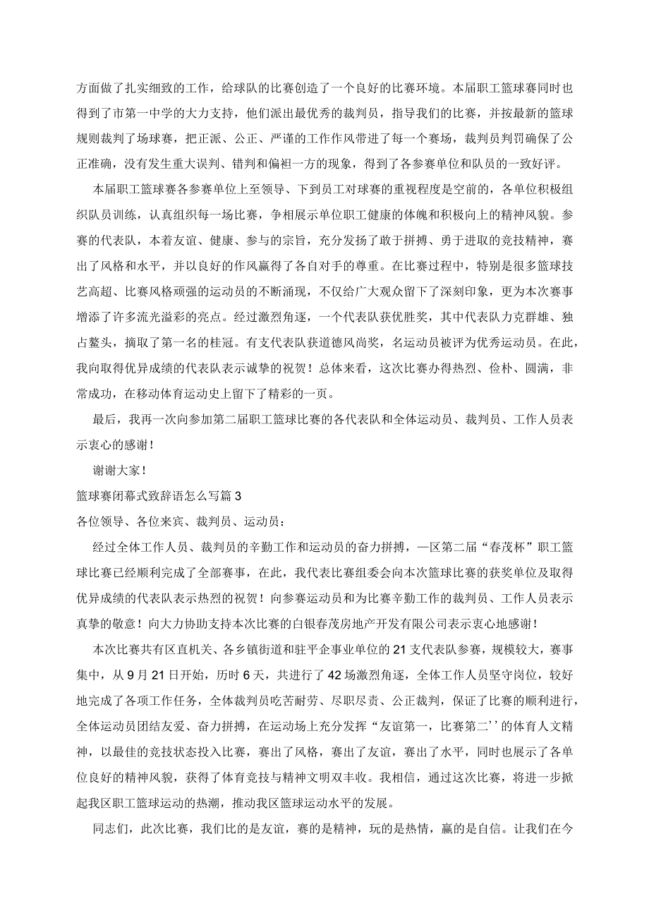 篮球赛闭幕式致辞语范文5篇.docx_第2页