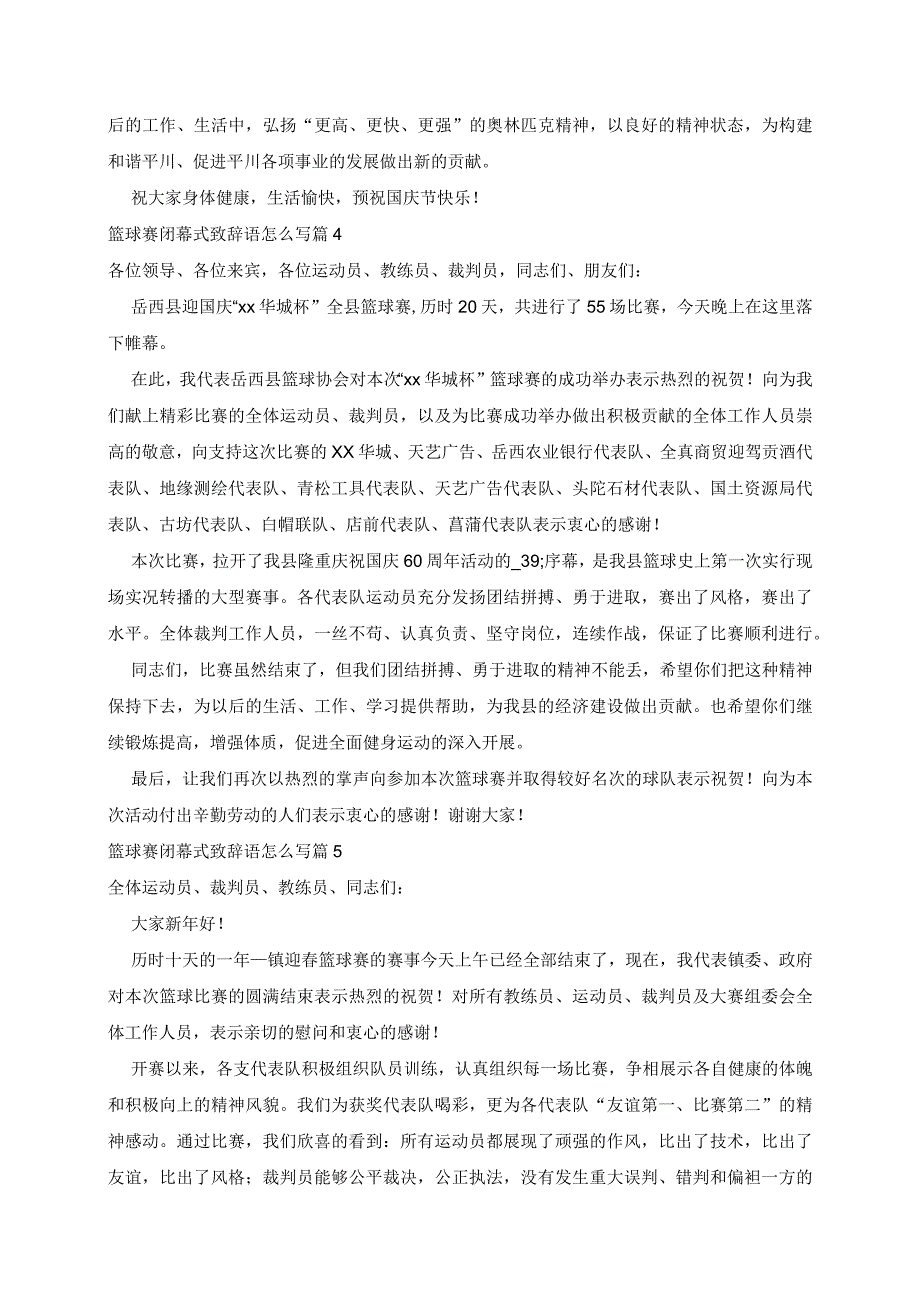 篮球赛闭幕式致辞语范文5篇.docx_第3页