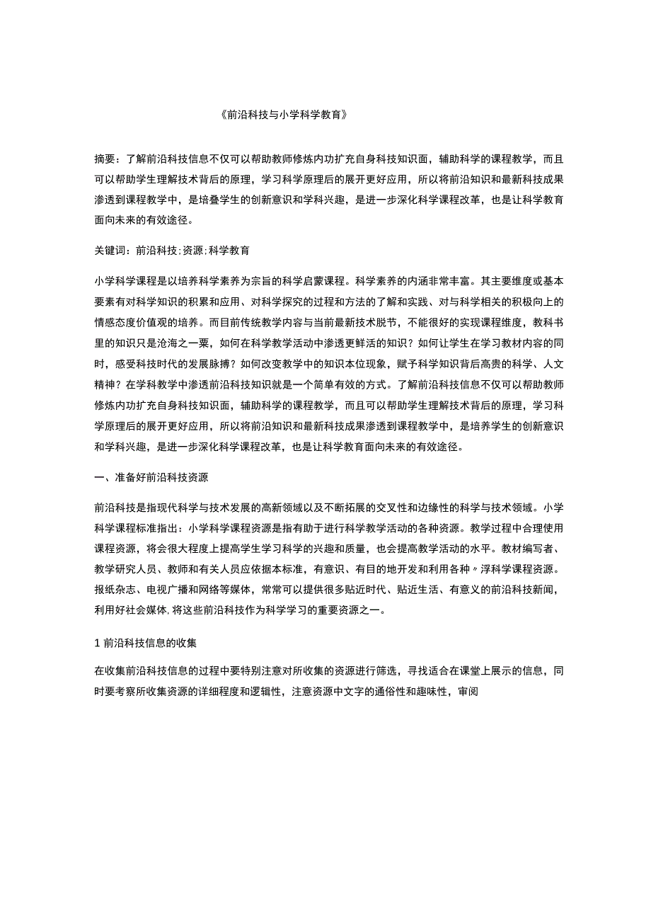 前沿科技与小学科学教育.docx_第1页