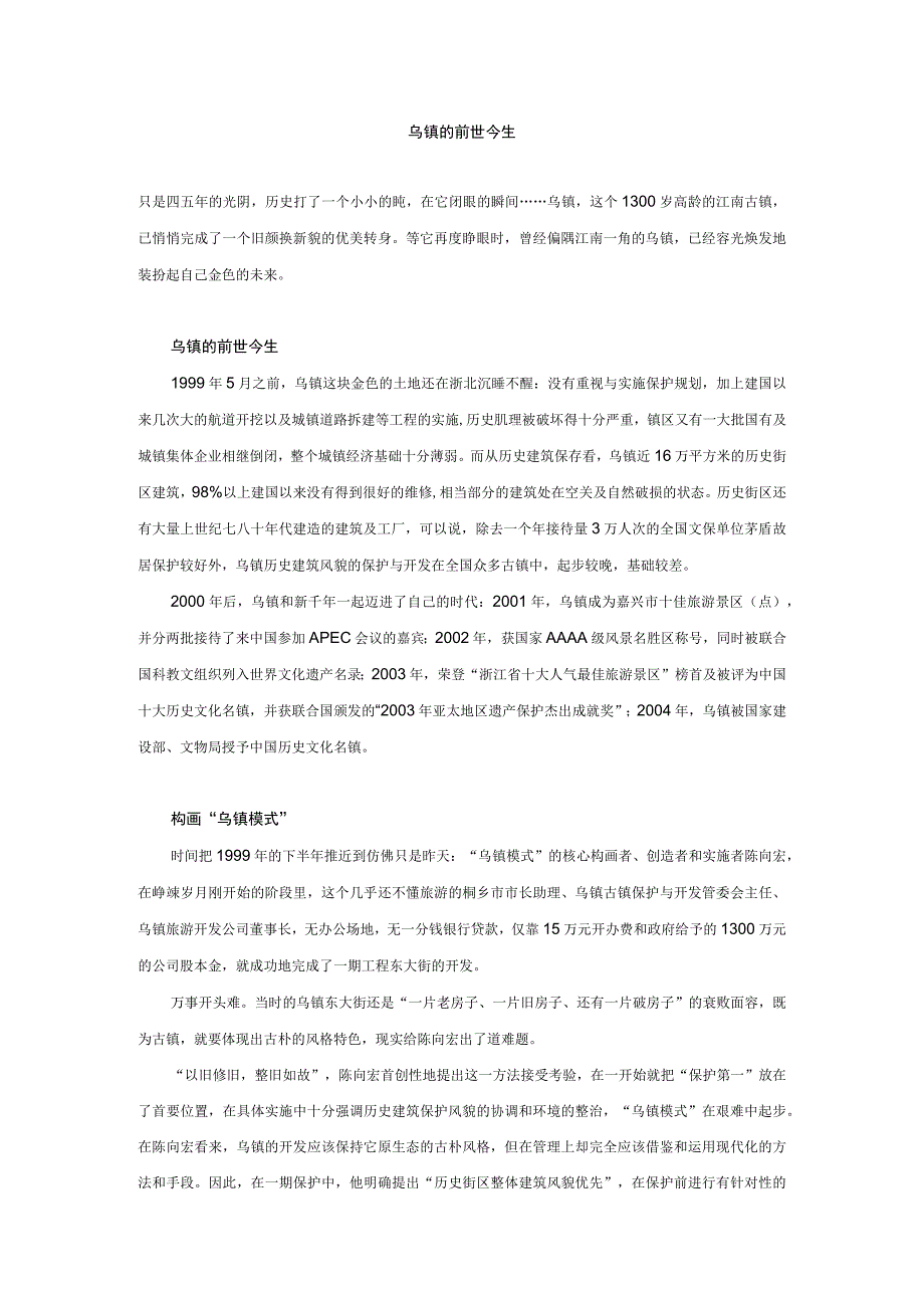 乌镇的前世今生.docx_第1页