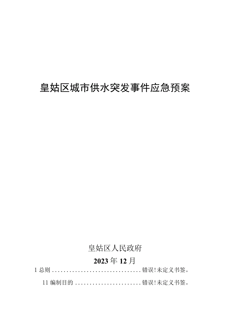 皇姑区城市供水突发事件应急预案.docx_第1页