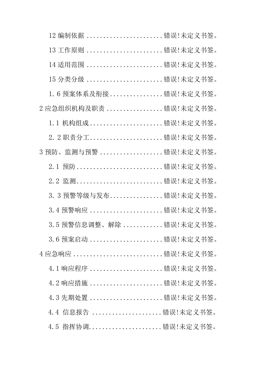 皇姑区城市供水突发事件应急预案.docx_第2页