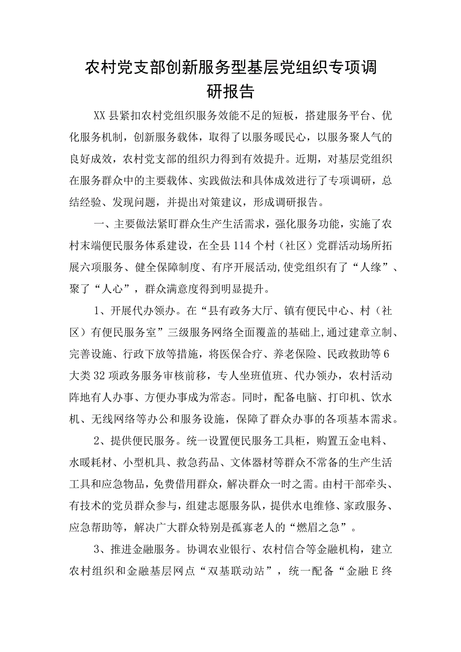 农村党支部创新服务型基层党组织专项调研报告.docx_第1页