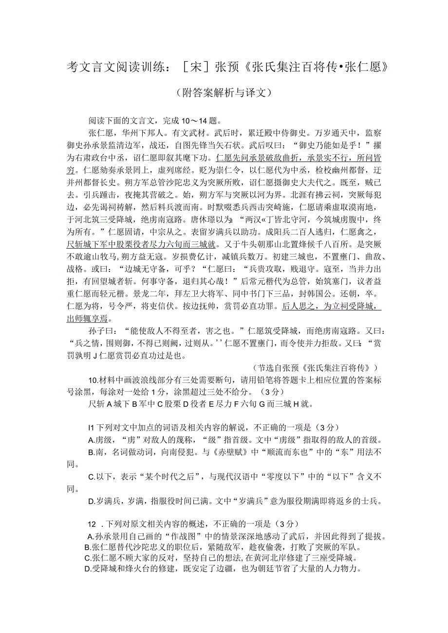 考文言文阅读训练：[宋] 张预《张氏集注百将传-张仁愿》（附答案解析与译文）.docx_第1页