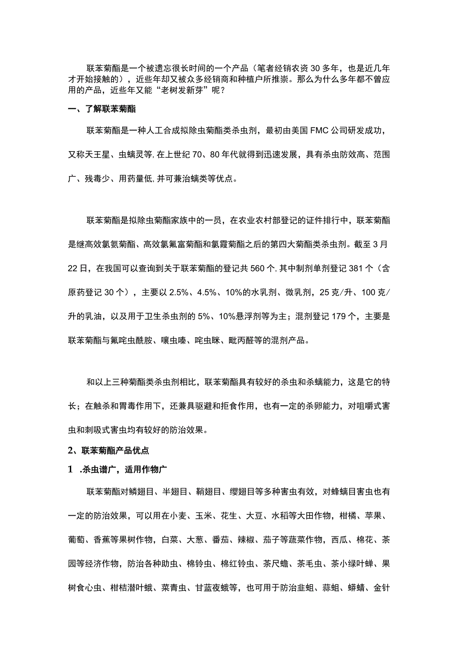 联苯菊酯简析.docx_第1页