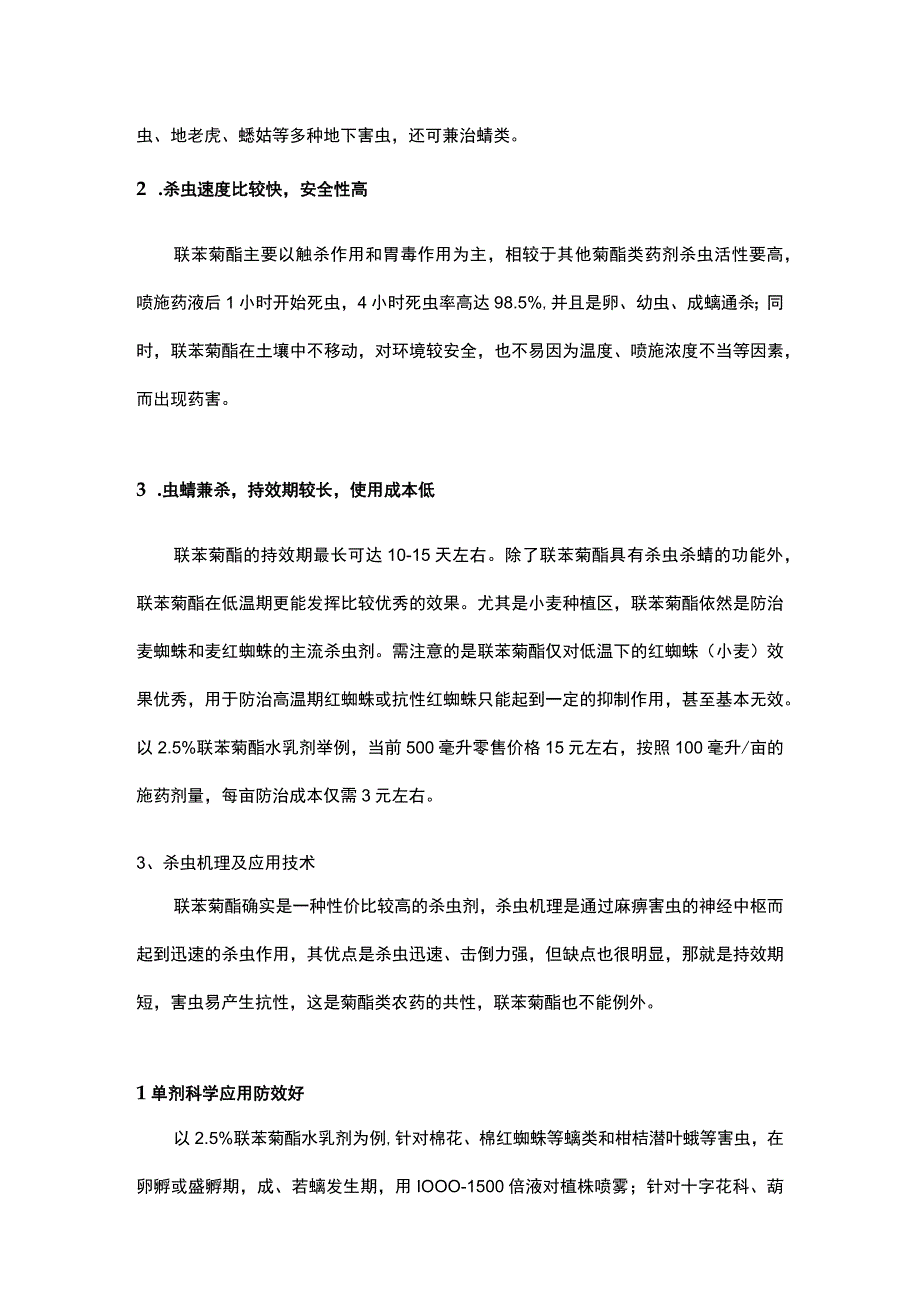 联苯菊酯简析.docx_第2页