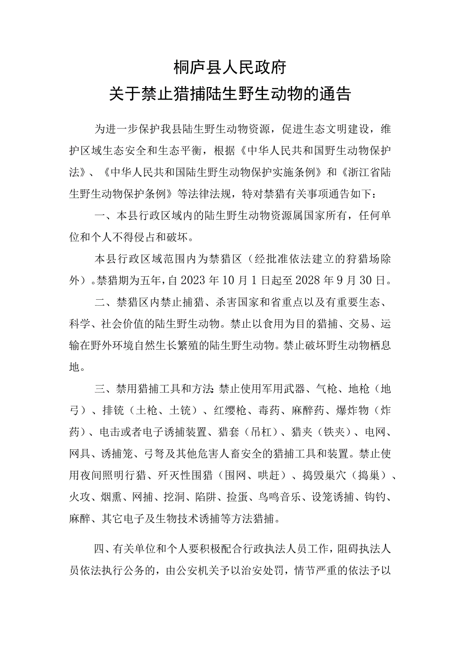 禁止猎捕陆生野生动物的通告.docx_第1页