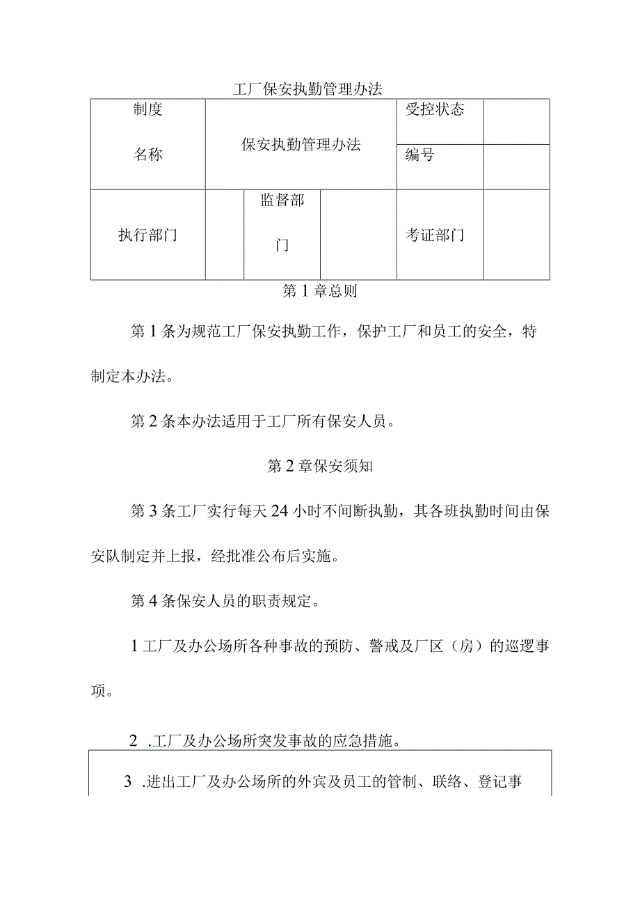 工厂保安执勤管理办法.docx_第1页