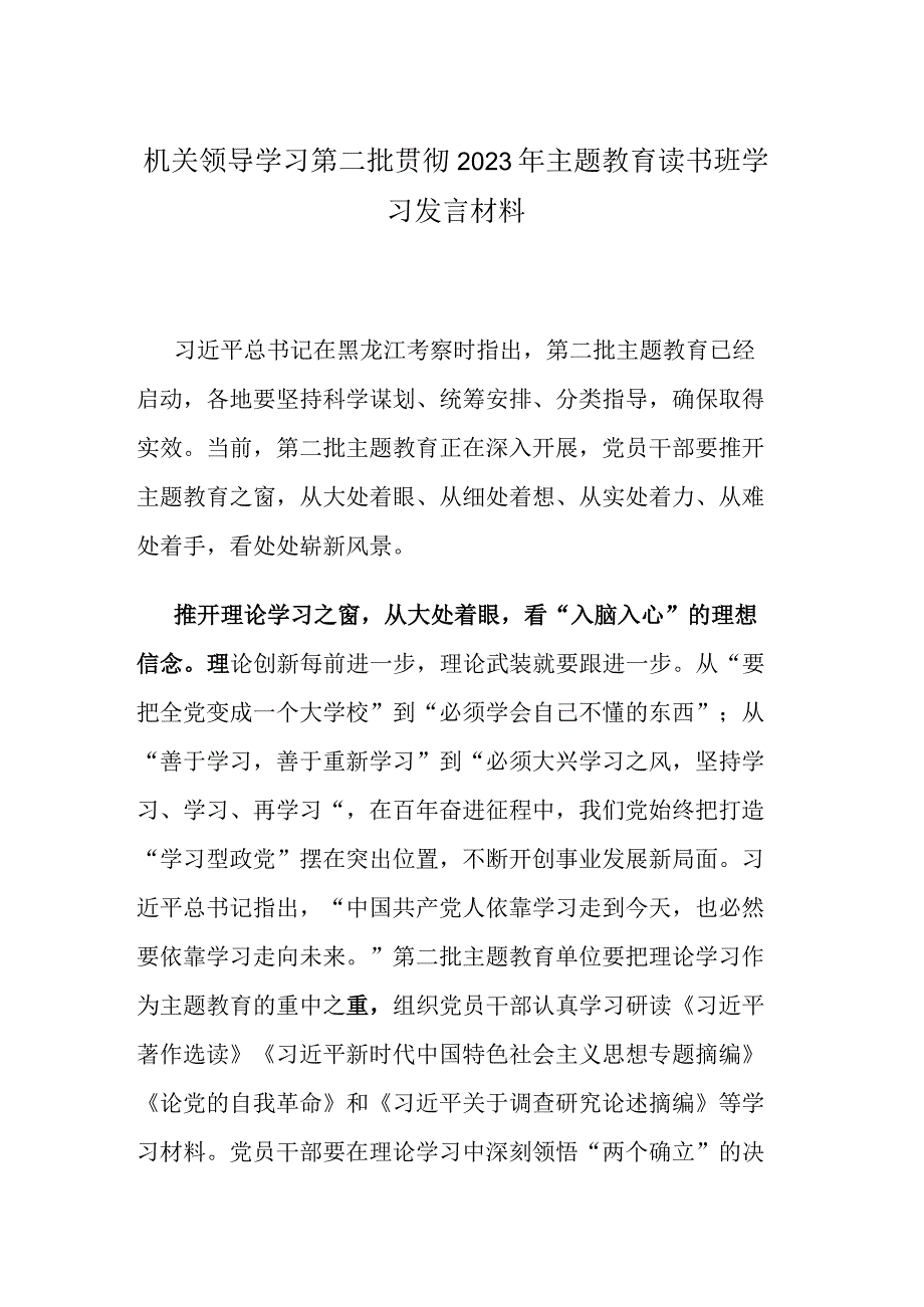 机关领导学习第二批贯彻2023年主题教育读书班学习发言材料.docx_第1页