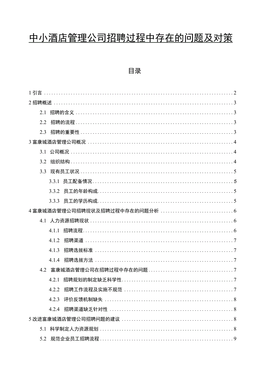 【《中小酒店管理公司招聘过程中存在的问题研究（论文）》8200字】.docx_第1页