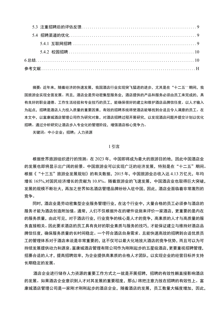 【《中小酒店管理公司招聘过程中存在的问题研究（论文）》8200字】.docx_第2页