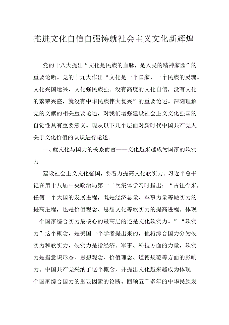 推进文化自信自强 铸就社会主义文化新辉煌.docx_第1页