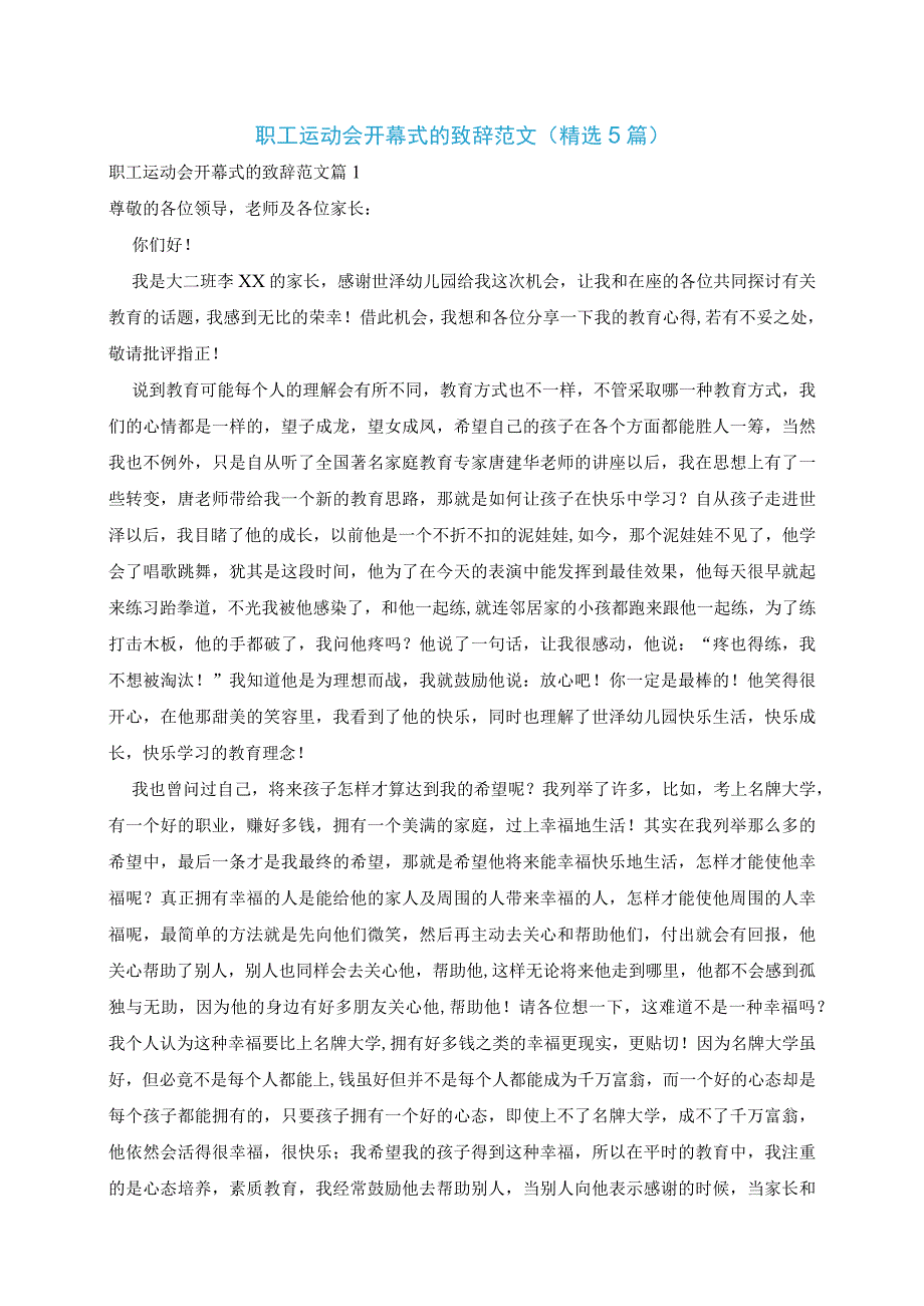 职工运动会开幕式的致辞范文精选5篇.docx_第1页