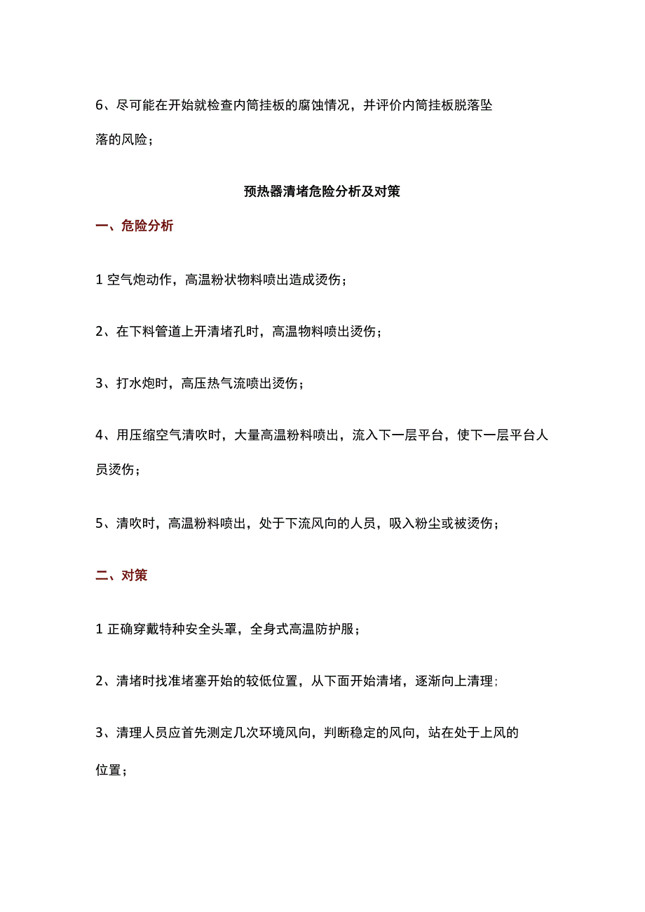 关于水泥窑工艺检修的危险要点及对策.docx_第2页