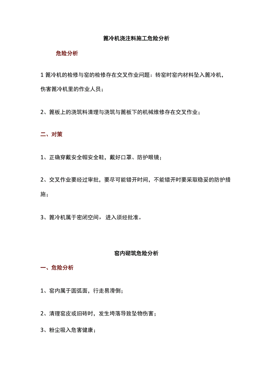 关于水泥窑工艺检修的危险要点及对策.docx_第3页