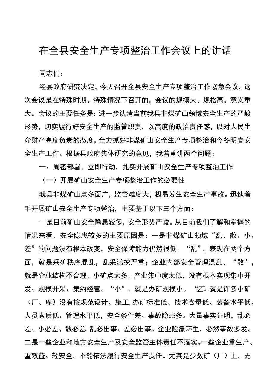 【领导讲话】在全县安全生产专项整治工作会议上的讲话.docx_第1页