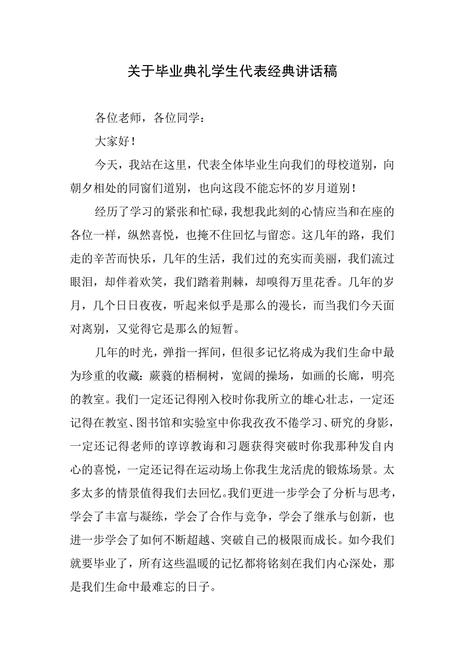 关于毕业典礼学生代表经典讲话稿.docx_第1页