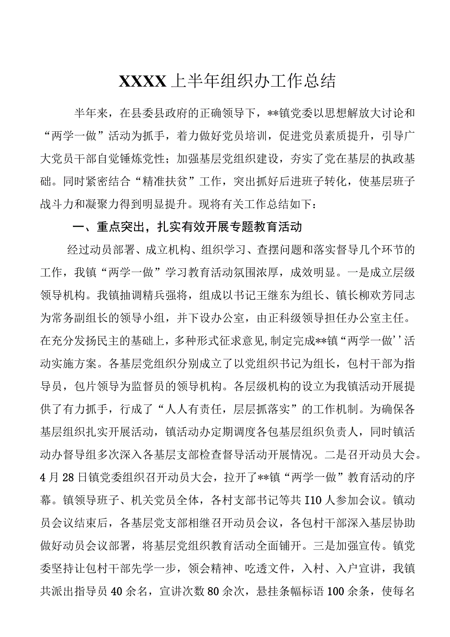 【工作总结】XXXX上半年组织办工作总结.docx_第1页