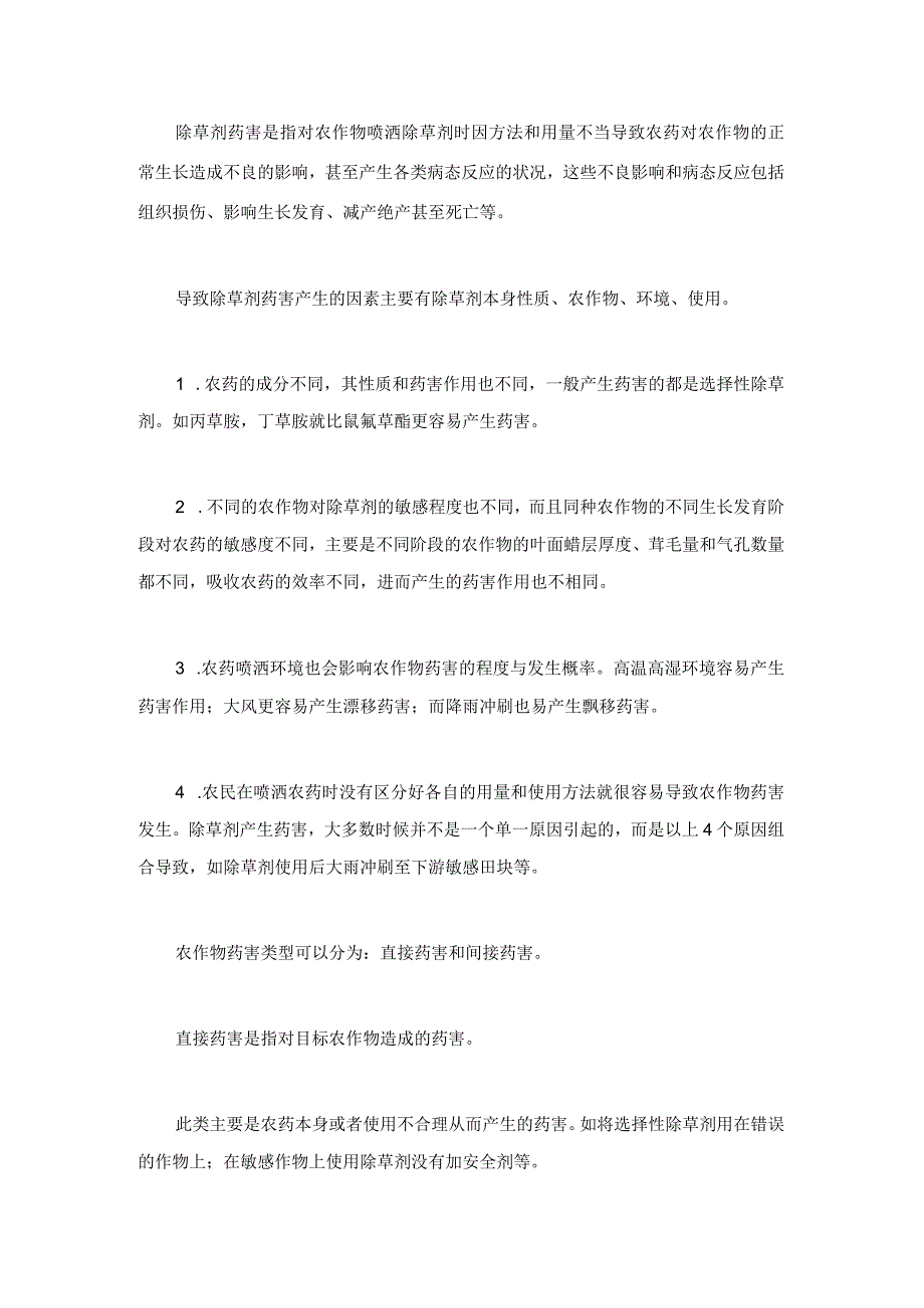 如何鉴定直接药害和间接药害.docx_第1页