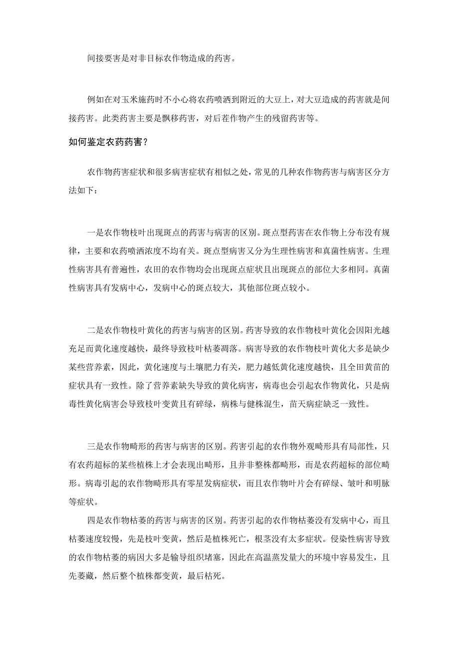 如何鉴定直接药害和间接药害.docx_第2页