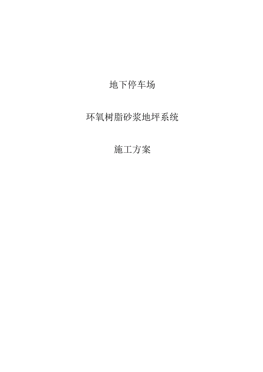 地下停车库环氧地坪漆系统施工方案.docx_第1页