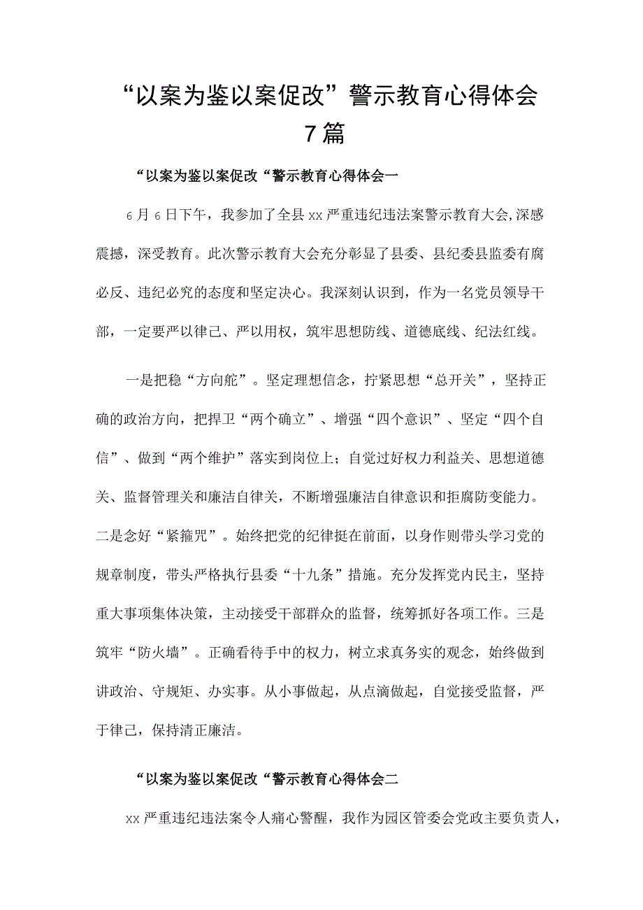 “以案为鉴 以案促改”警示教育心得体会7篇.docx_第1页