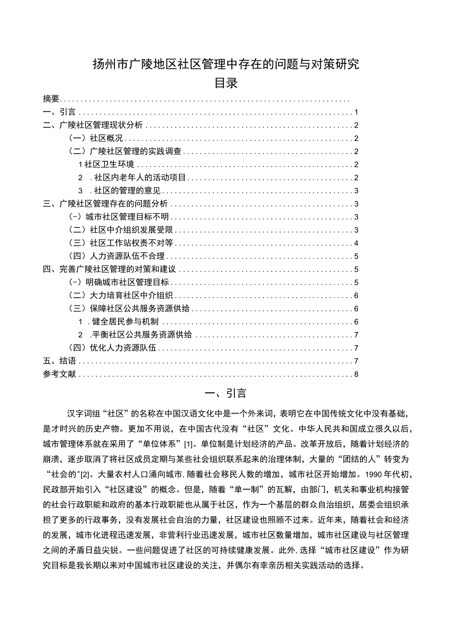 【《扬州市广陵地区社区管理中存在的问题研究》7600字（论文）】.docx_第1页